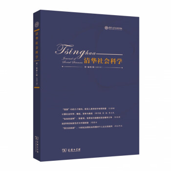 清華社會科學 清華社會科學