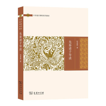 先秦諸子導(dǎo)讀 先秦諸子導(dǎo)讀