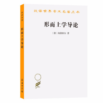 形而上學導論 形而上學導論
