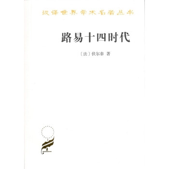路易十四時代 路易十四時代