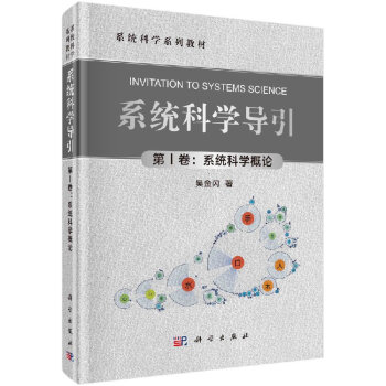 系統(tǒng)科學(xué)導(dǎo)引 系統(tǒng)科學(xué)導(dǎo)引