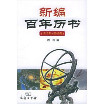 新編百年歷書 新編百年歷書