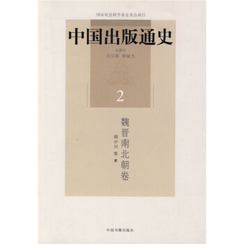 中國出版通史 中國出版通史