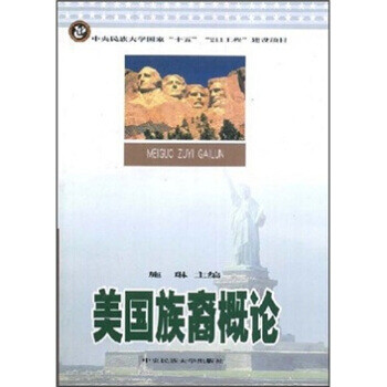 美國族裔概論 美國族裔概論