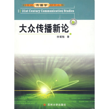 大眾傳播新論 大眾傳播新論