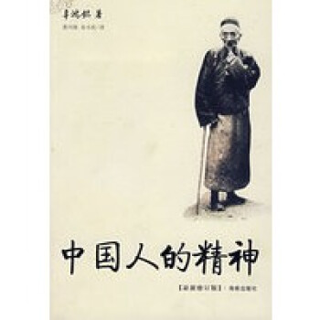 《中國人的精神》讀后感1000字：探尋民族之魂，揭示中國人的品格與力量！