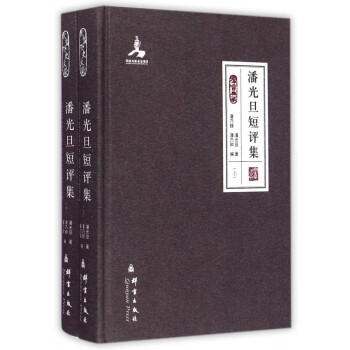 潘光旦短評集 潘光旦短評集
