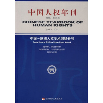 中國人權年刊 中國人權年刊