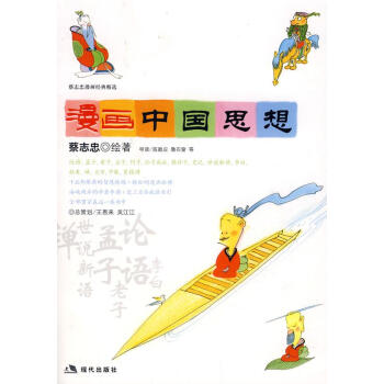 漫畫中國思想 漫畫中國思想
