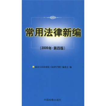 常用法律新編 常用法律新編