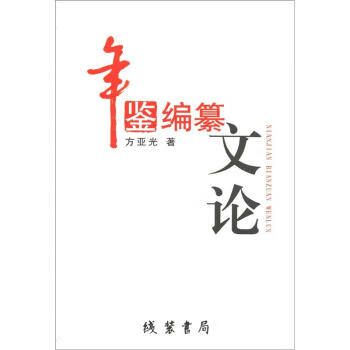 年鑒編纂文論 年鑒編纂文論