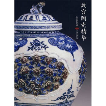 故宮陶瓷精華 故宮陶瓷精華