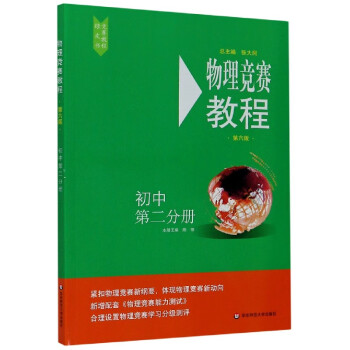 物理競賽教程 物理競賽教程