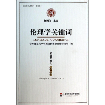 倫理學關鍵詞 倫理學關鍵詞