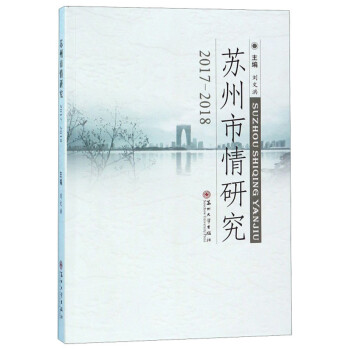 蘇州市情研究 蘇州市情研究