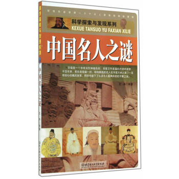 中國(guó)名人之謎 中國(guó)名人之謎