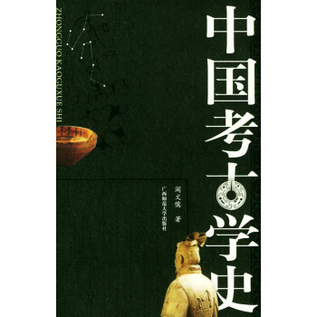 中國考古學史 中國考古學史