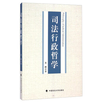 司法行政哲學(xué) 司法行政哲學(xué)