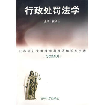 行政處罰法學 行政處罰法學