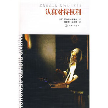 認真對待權利 認真對待權利