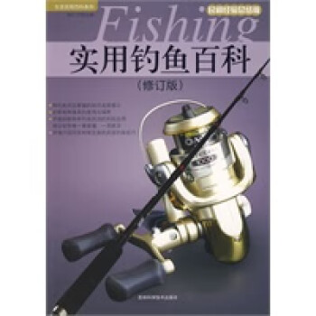 實(shí)用釣魚百科 實(shí)用釣魚百科