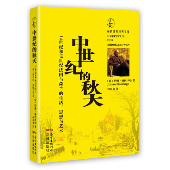 中世紀(jì)的秋天 中世紀(jì)的秋天