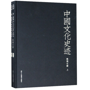 中國文化史跡 中國文化史跡