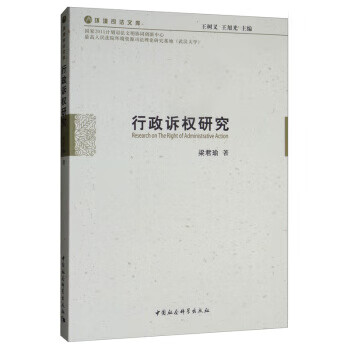 行政訴權(quán)研究 行政訴權(quán)研究