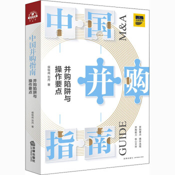 中國并購指南 中國并購指南