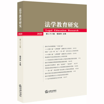 法學教育研究