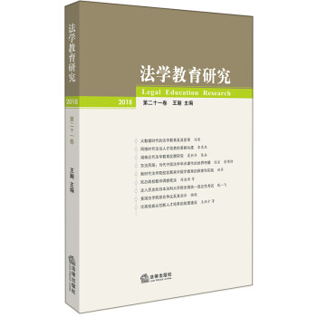 法學(xué)教育研究 法學(xué)教育研究
