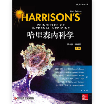 哈里森內科學 哈里森內科學