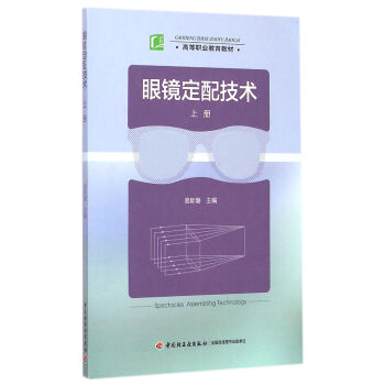 眼鏡定配技術(shù) 眼鏡定配技術(shù)