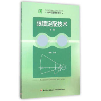 眼鏡定配技術 眼鏡定配技術