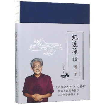 紀連海談孟子 紀連海談孟子