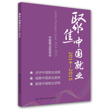 聚焦中國(guó)就業(yè)