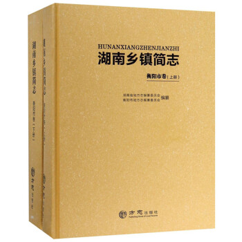湖南鄉(xiāng)鎮(zhèn)簡志 湖南鄉(xiāng)鎮(zhèn)簡志