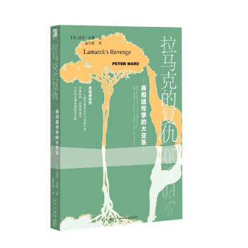 拉馬克的復(fù)仇 拉馬克的復(fù)仇