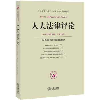 人大法律評論 人大法律評論