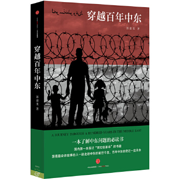 穿越百年中東 穿越百年中東