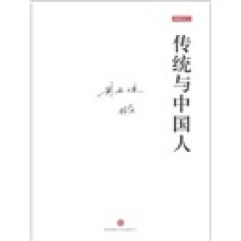 傳統(tǒng)與中國人 傳統(tǒng)與中國人