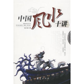 中國風水十講 中國風水十講