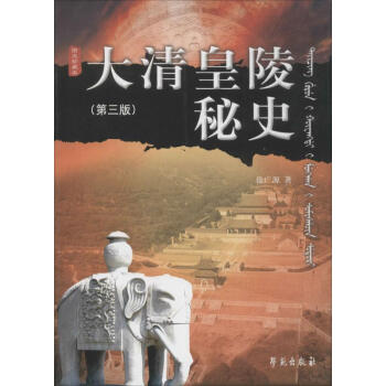 大清皇陵秘史 大清皇陵秘史