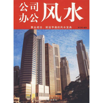 公司辦公風水 公司辦公風水