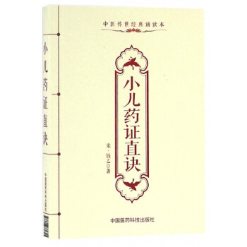 小兒藥證直訣 小兒藥證直訣