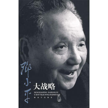 鄧小平大戰略 鄧小平大戰略