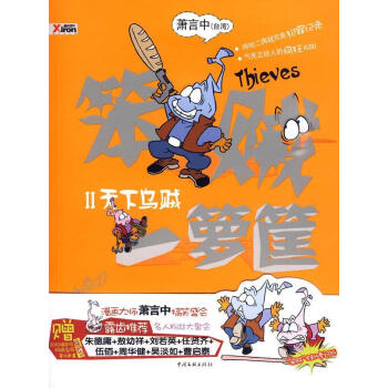 笨賊一籮筐2 笨賊一籮筐2