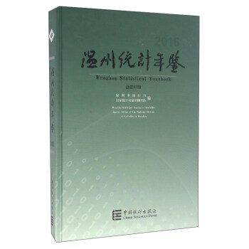 溫州統計年鑒 溫州統計年鑒