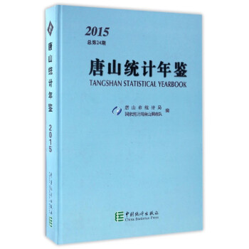 唐山統計年鑒 唐山統計年鑒