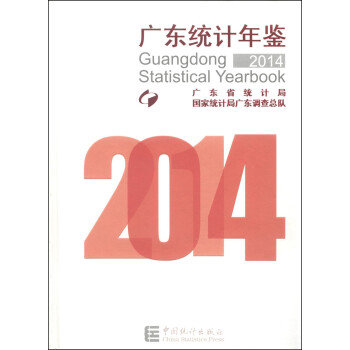 廣東統(tǒng)計年鑒 廣東統(tǒng)計年鑒